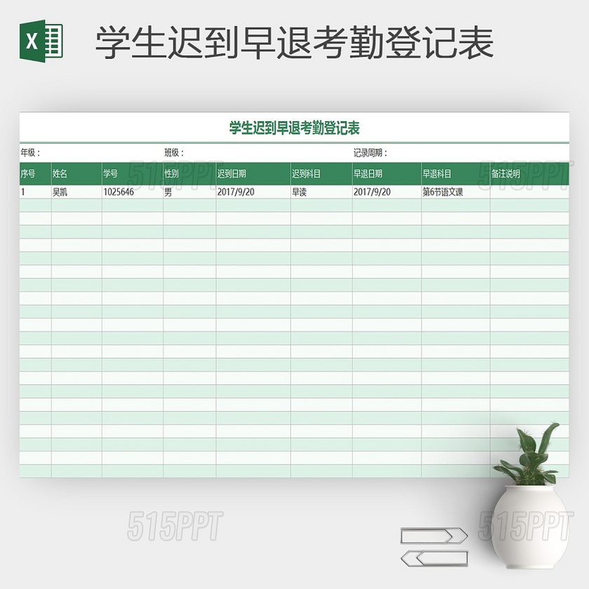 浅绿色学生考勤表出勤统计表格模板excel