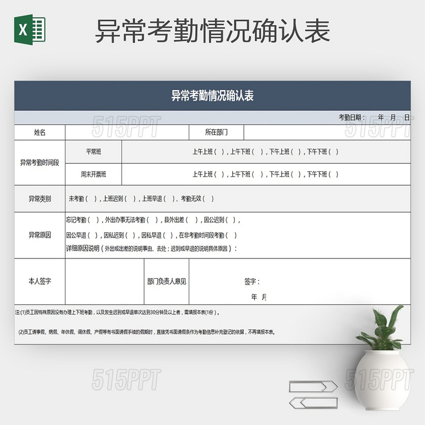 异常考勤情况确认表Excel格式