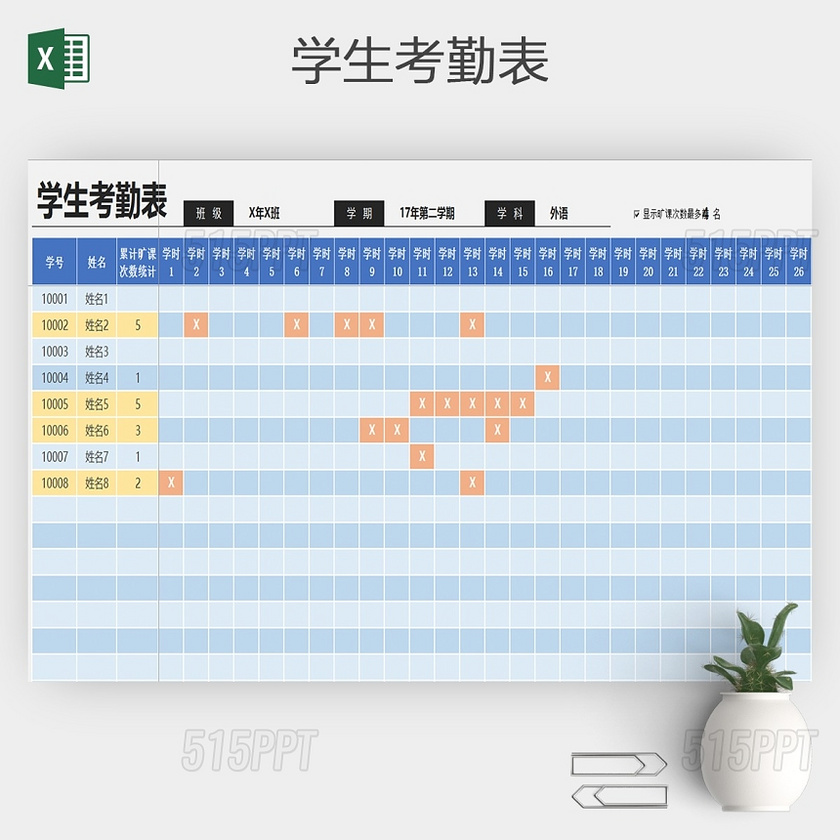 学生上课考勤表excel模板