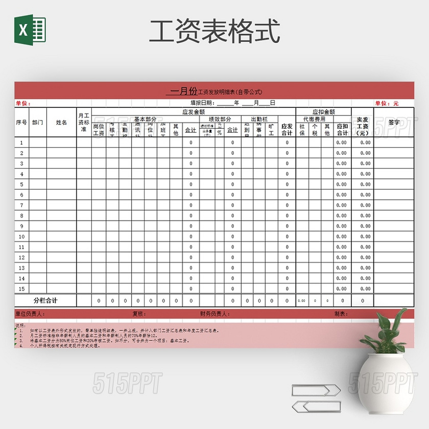 员工月工资结算表格Excel模板