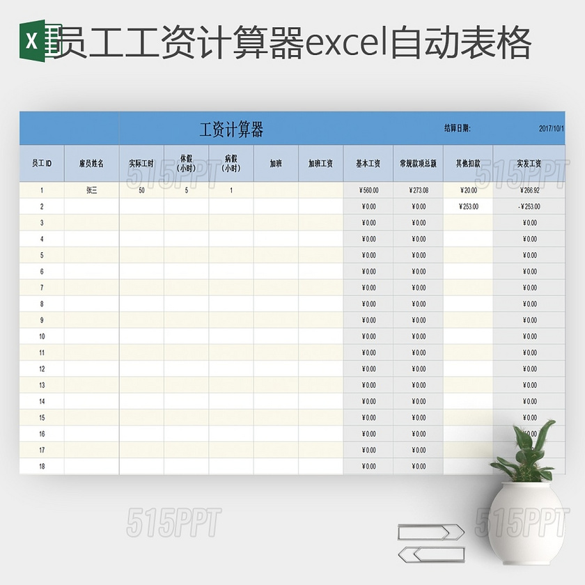 公司财务实发工资计算器Excel