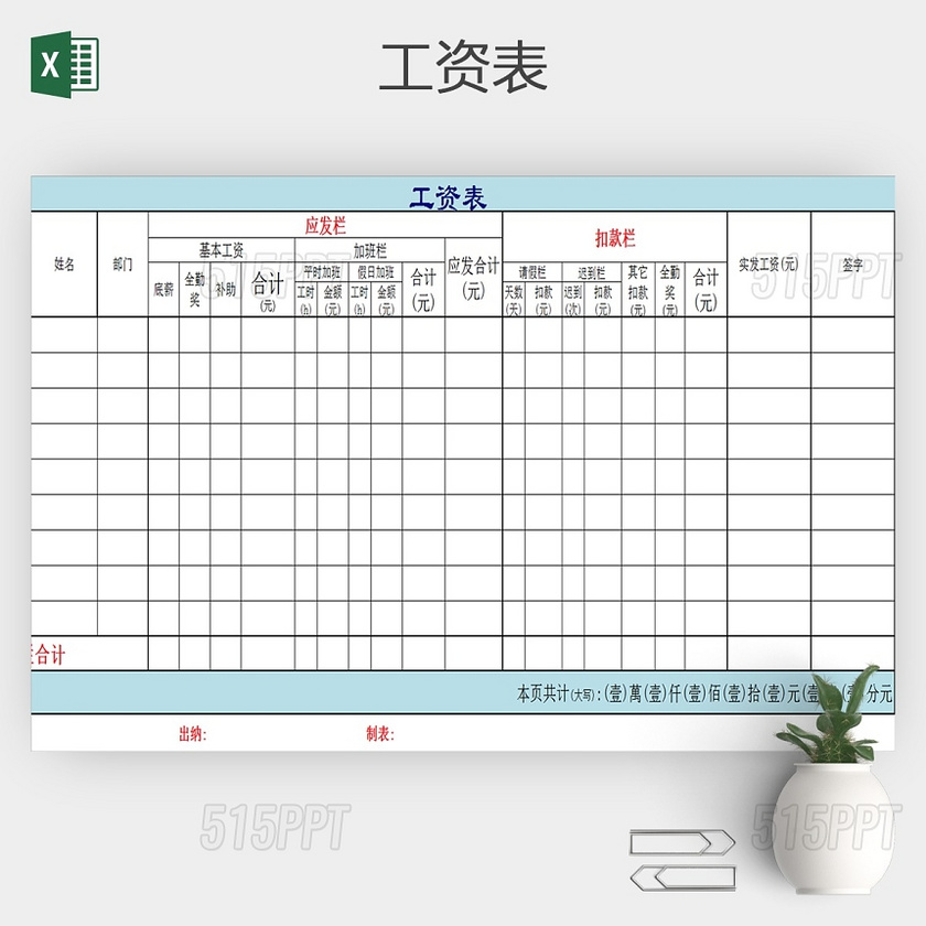 公司工资发放明细表Excel表格