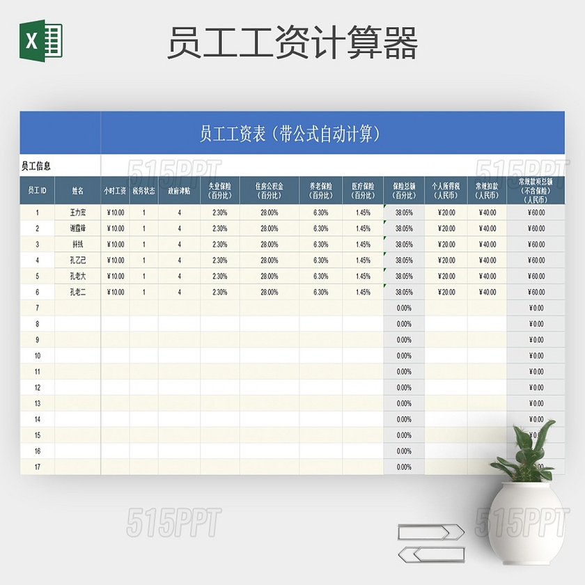 公司员工实发工资计算器Excel