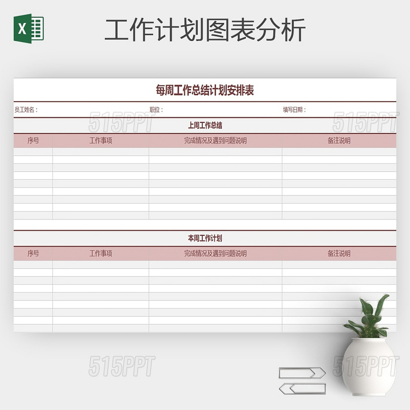周工作总结计划安排表excel表格