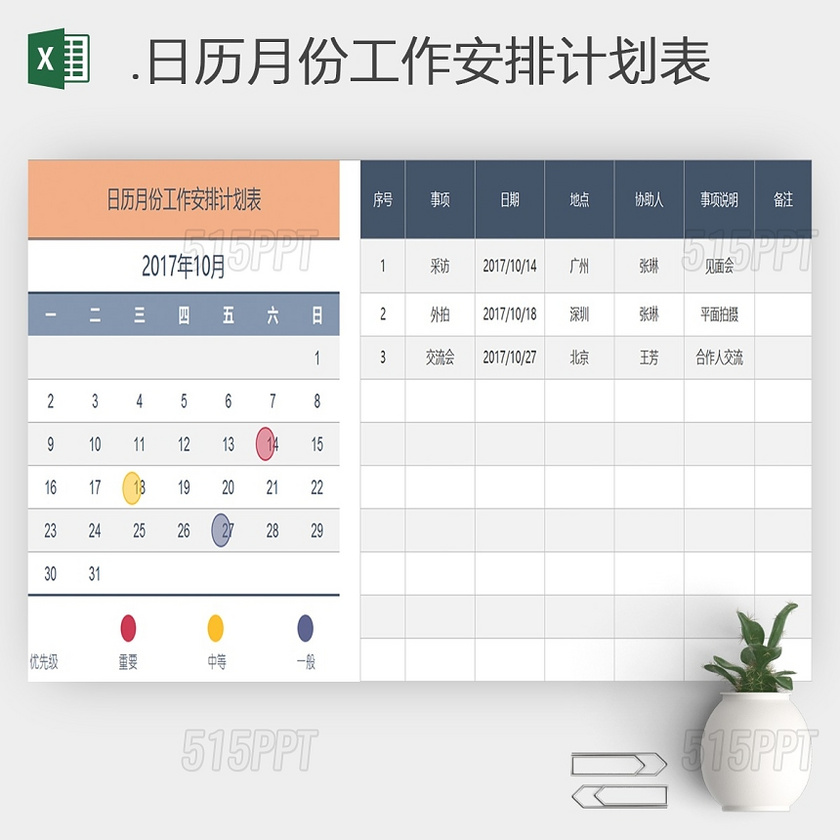 个人全年工作计划备忘录日历表Excel