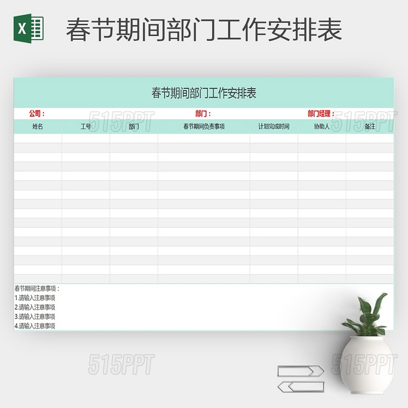 春节期间部门工作安排表通用excel模版