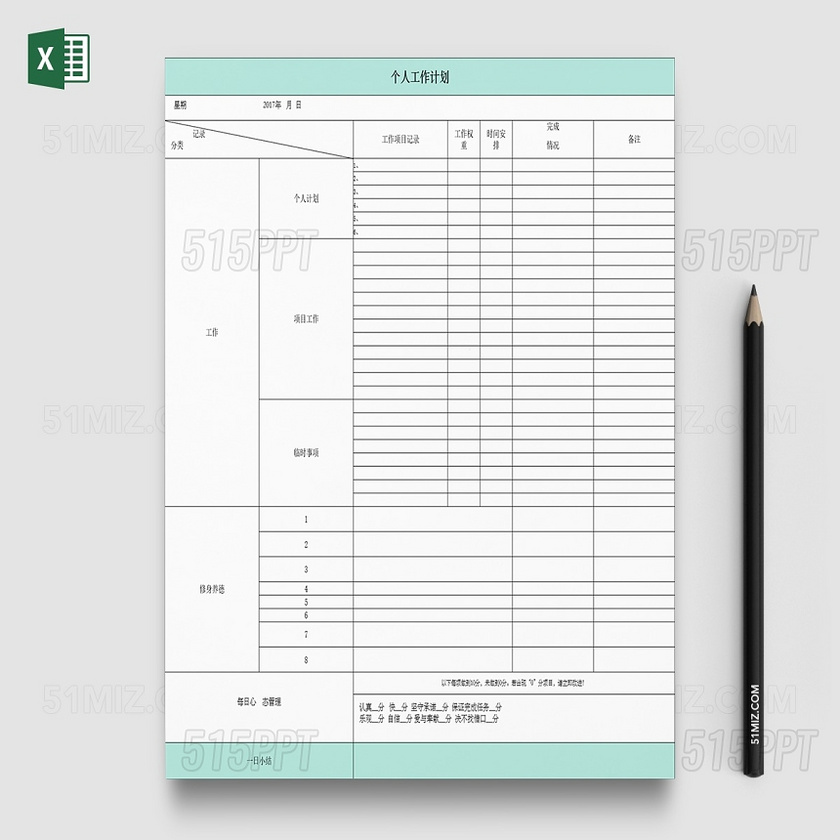 Excel通用公司个人工作计划安排表