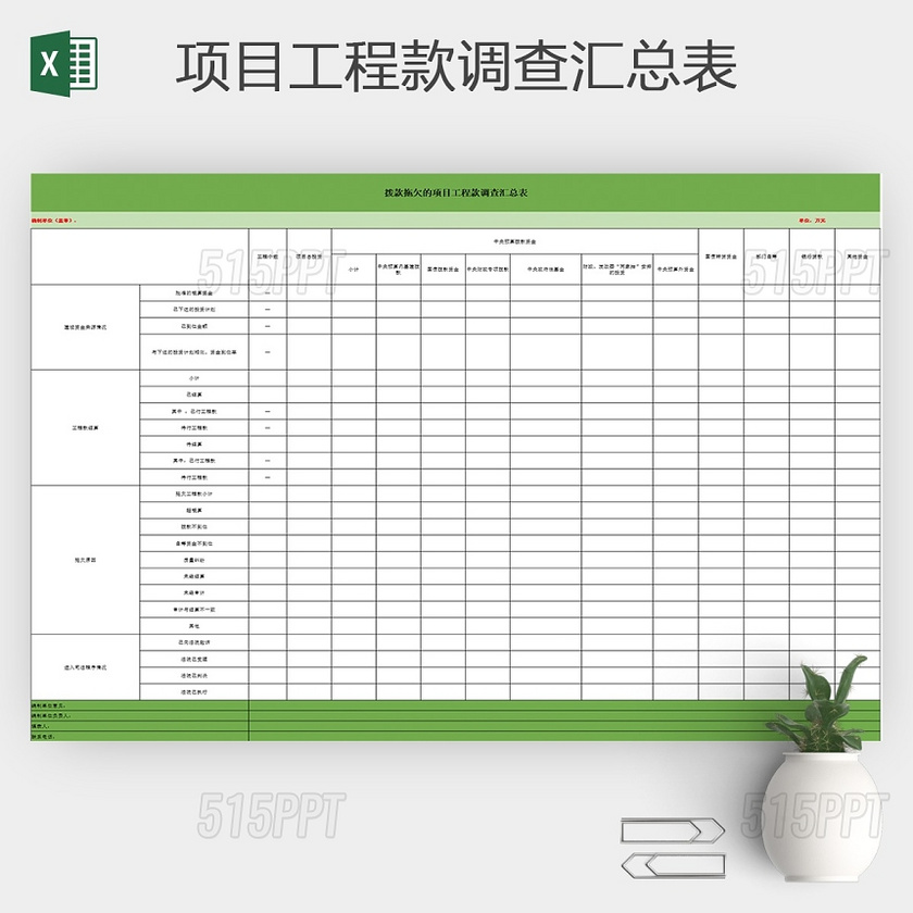 拨款拖欠的项目工程款调查汇总表excel模板