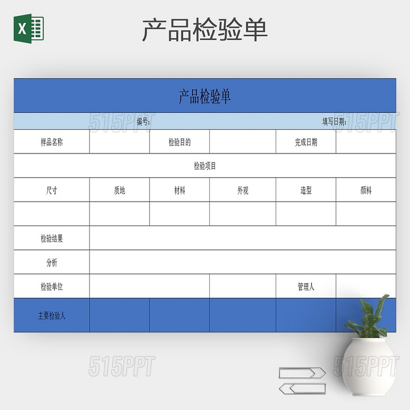 项目产品检验单excel模板