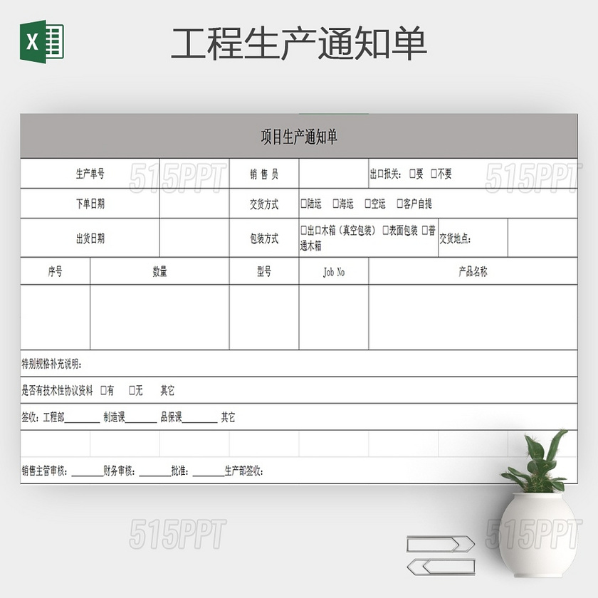 项目管理工程生产通知单excel