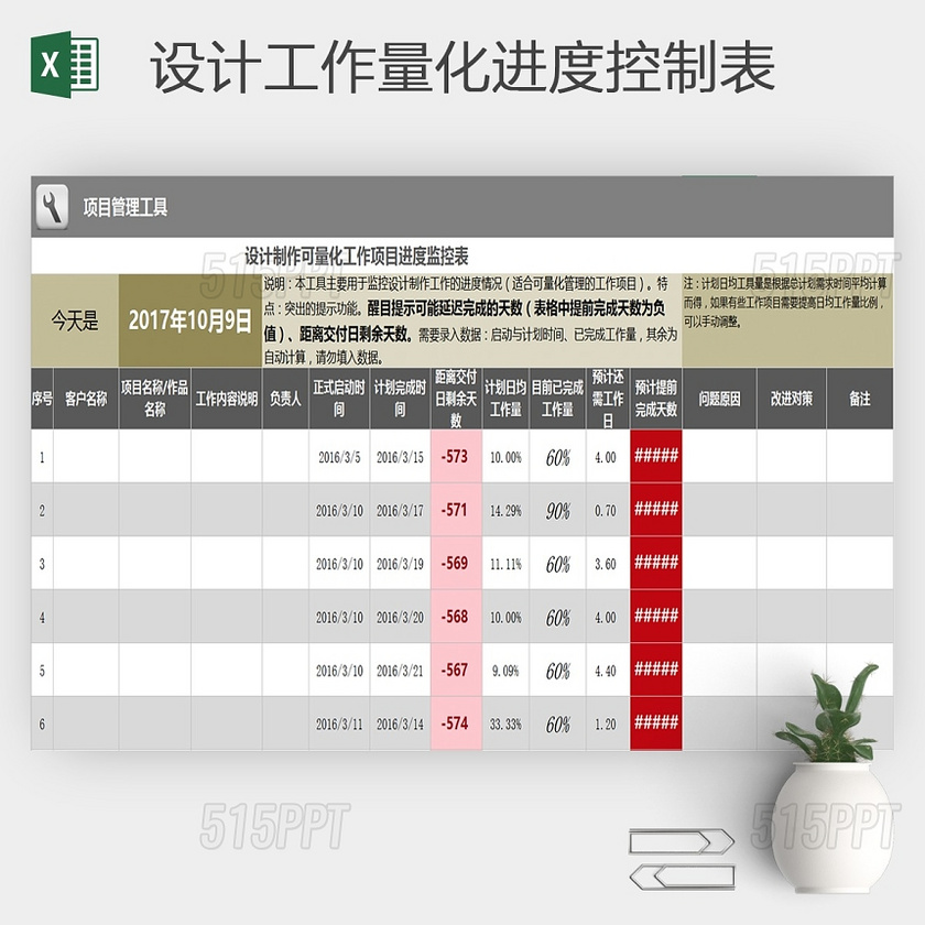 工作量化进度控制表excel模板下载