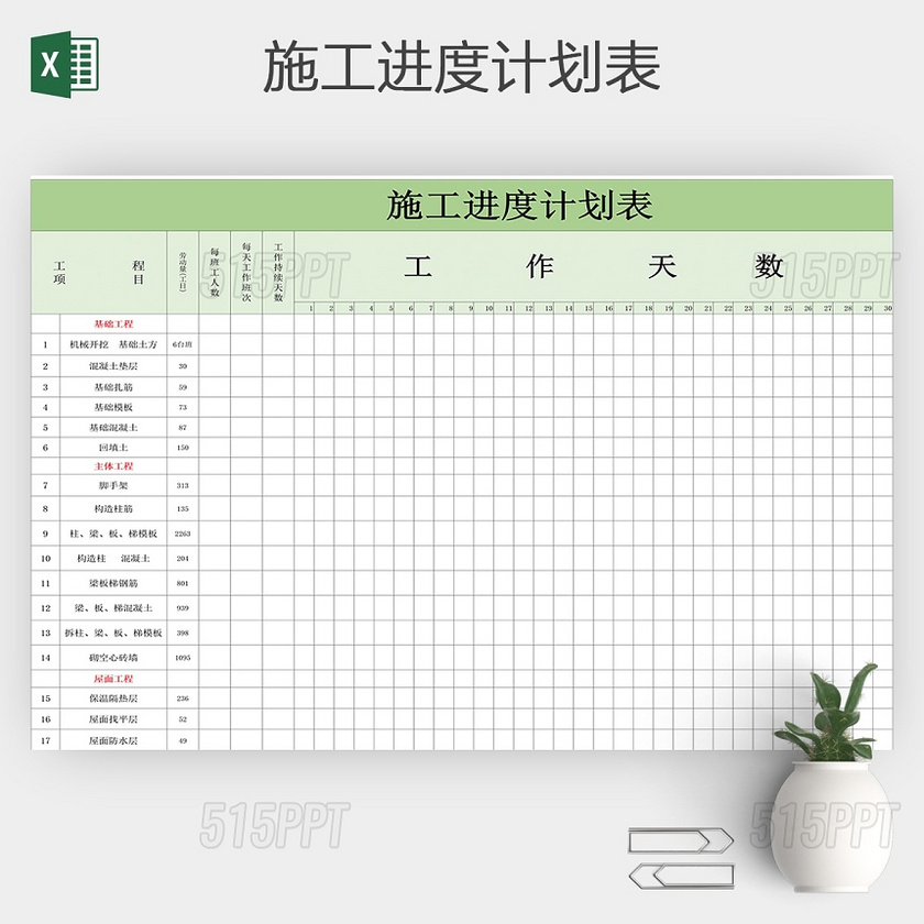 土建施工进度计划表excel模板