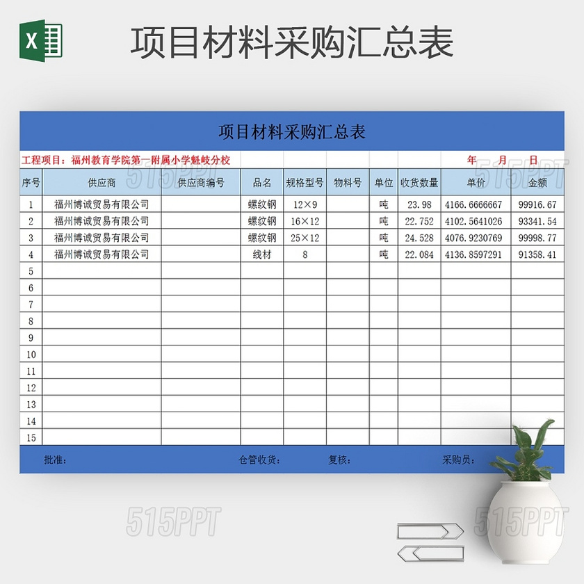 项目材料采购汇总表Excel表格