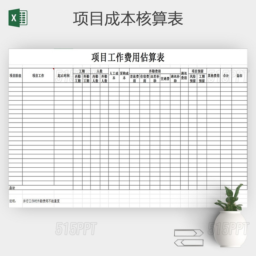 项目成本核算明细表格素材下载
