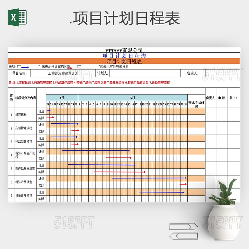 项目计划日程表excel表格