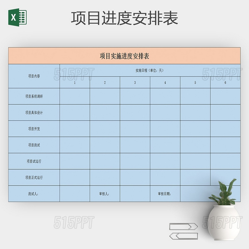通用excel项目进度安排表