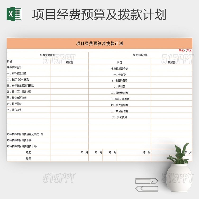 项目经费预算及拨款计划excel表格