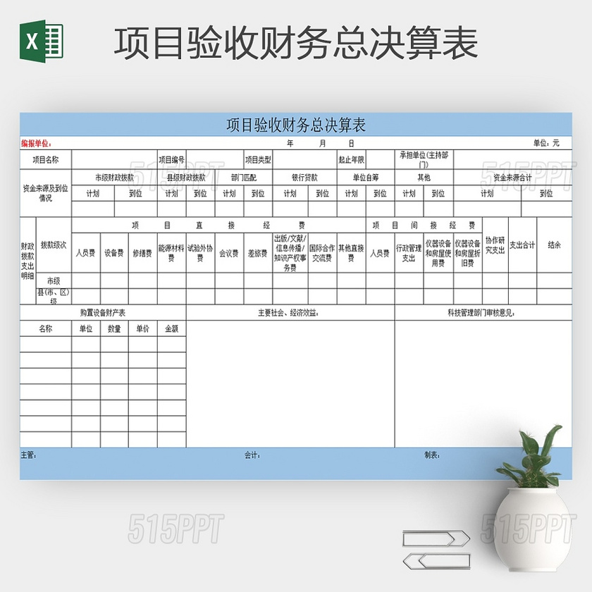 excel模板项目验收财务总决算表