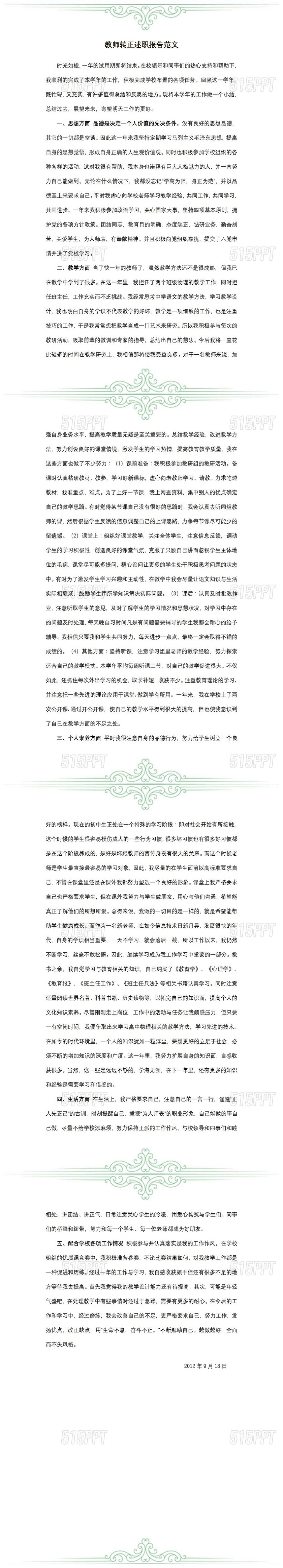 教师转正述职报告范文