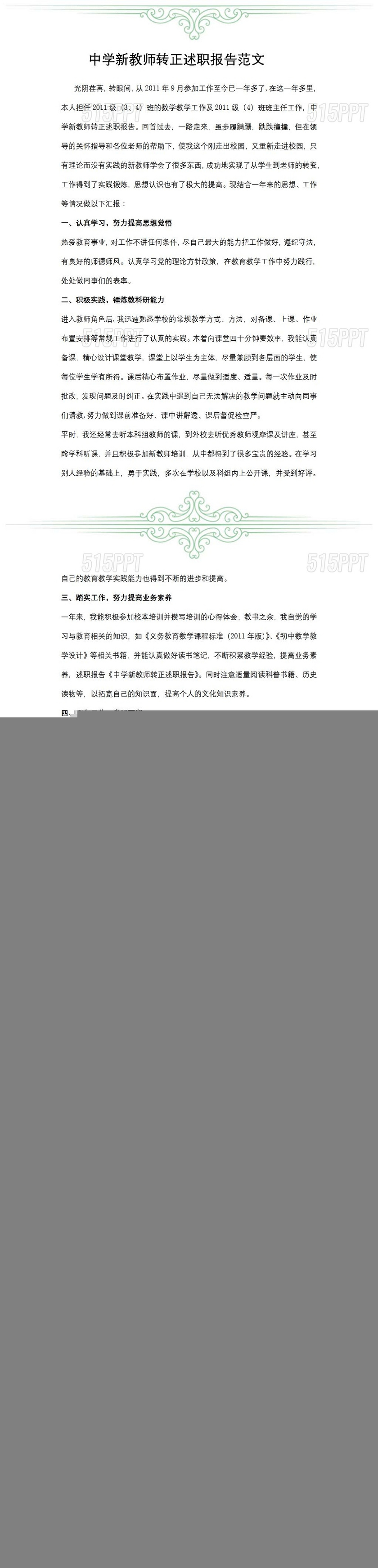 中学新教师转正述职报告范文