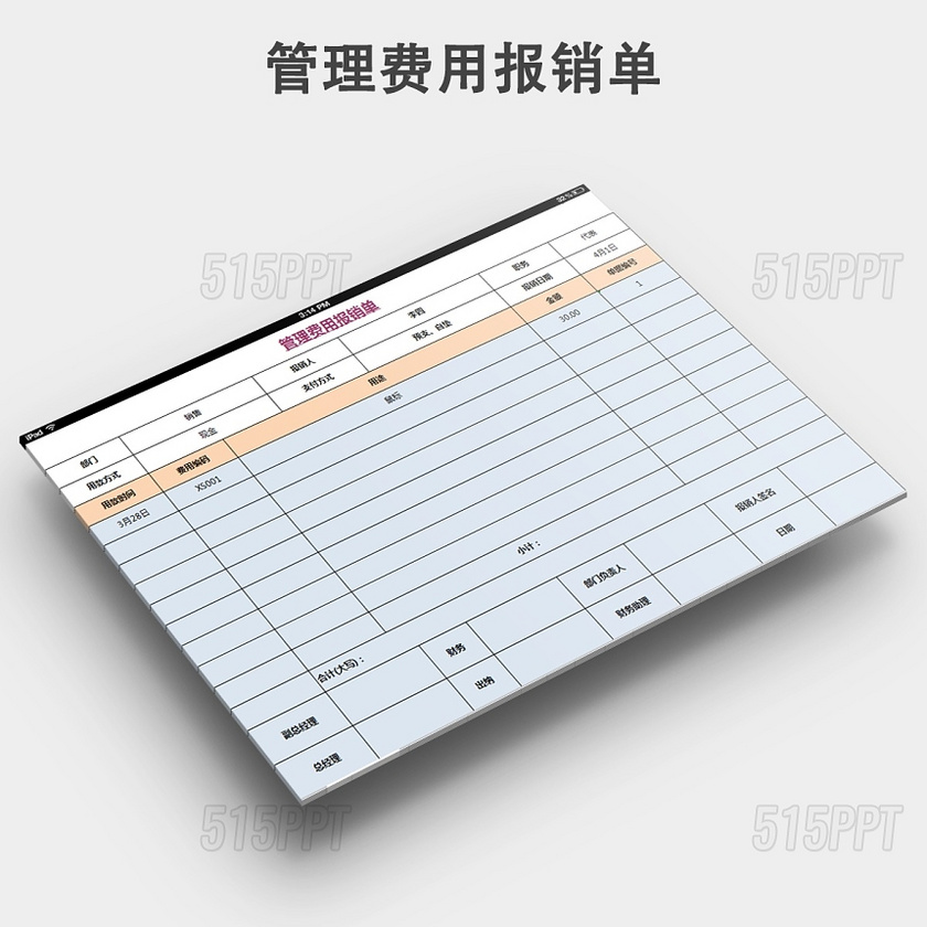 管理费用报销单下载