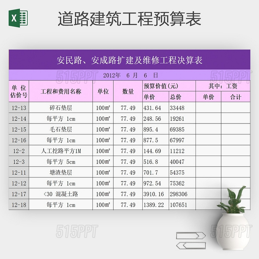 道路建筑工程预算表excel模板