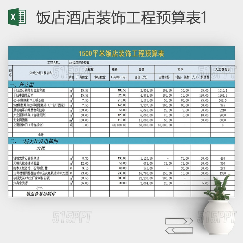 excel饭店酒店装饰工程预算表