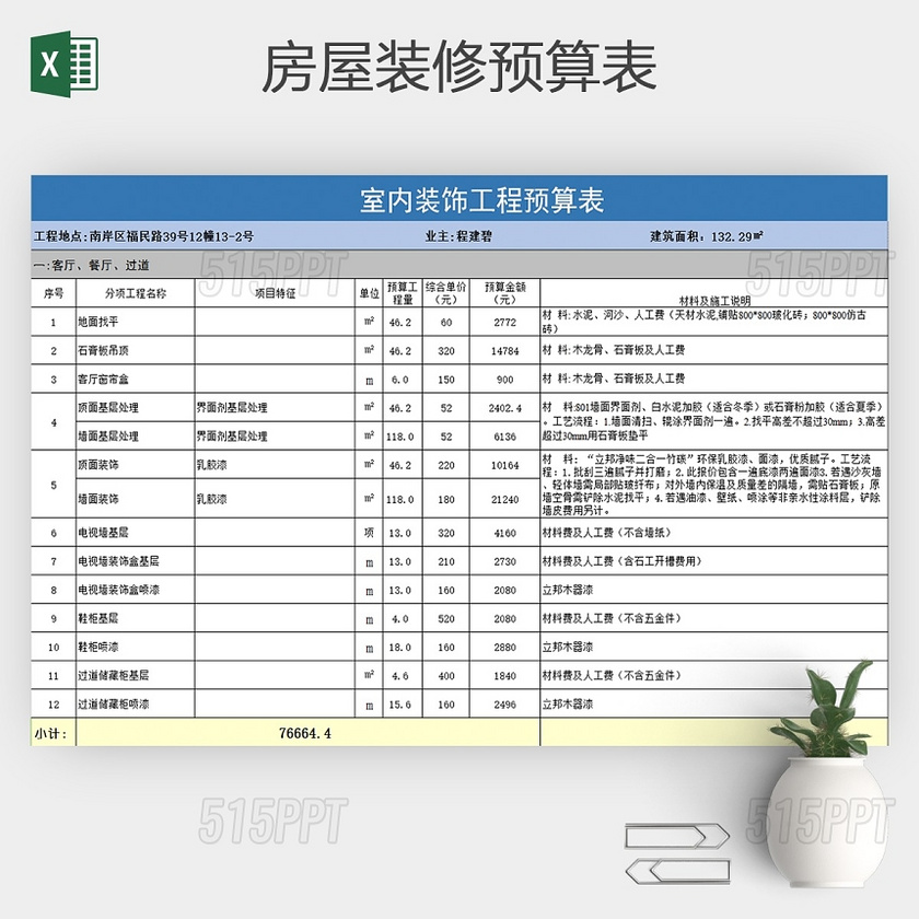 excel模板房屋装修预算表