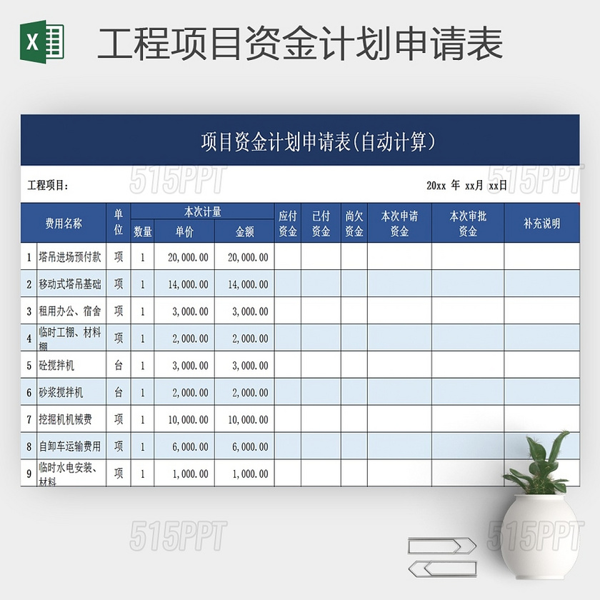 excel表格工程项目资金计划申请表