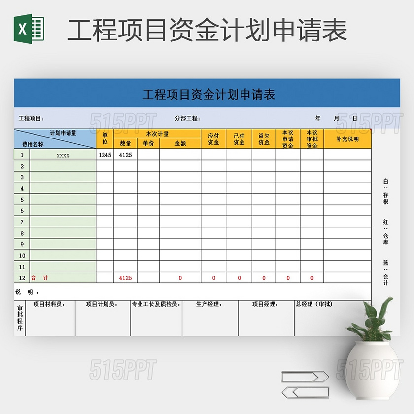 工程项目资金计划申请表excel