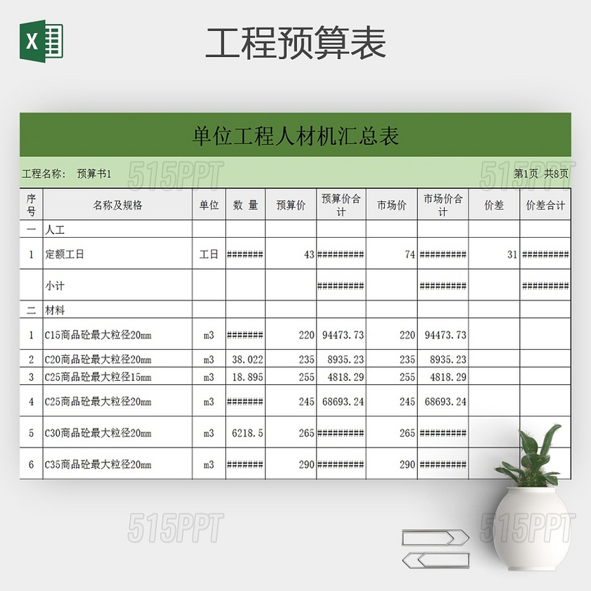 工程预算excel表
