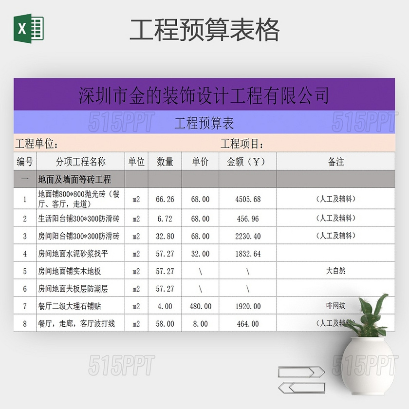 工程预算excel表格