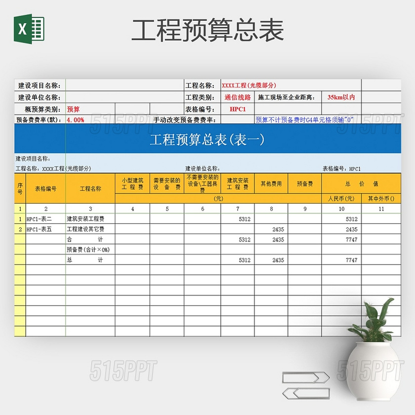 工程预算总表excel模板