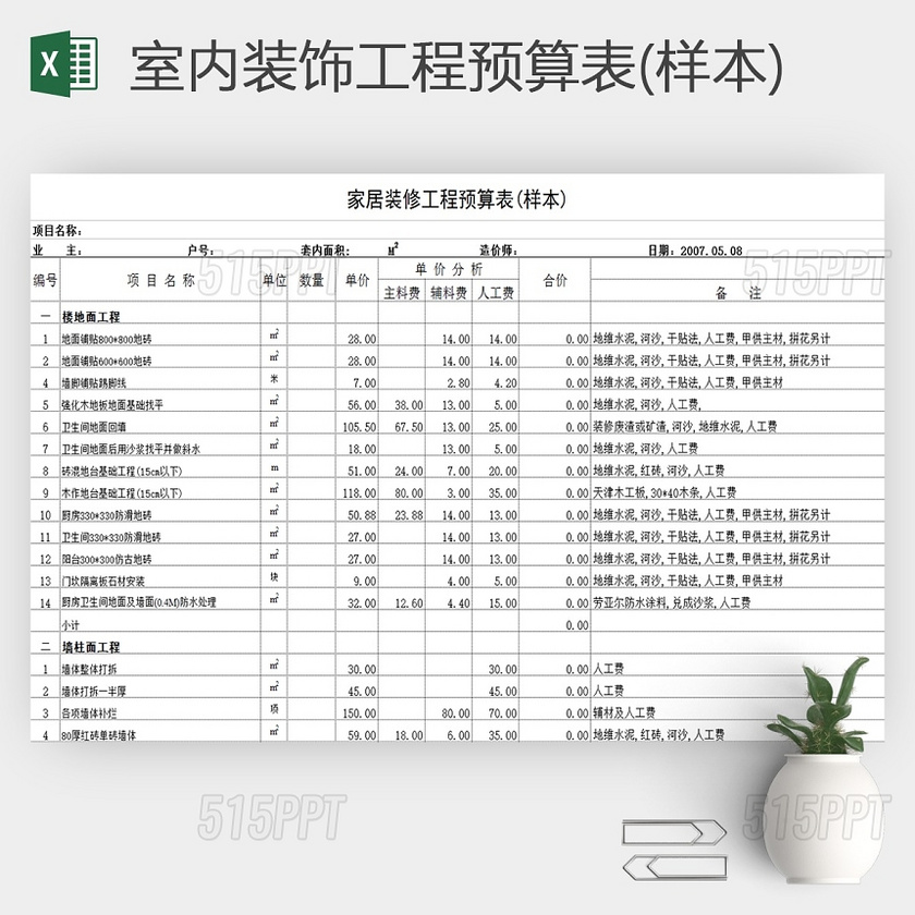 室内装饰工程预算表