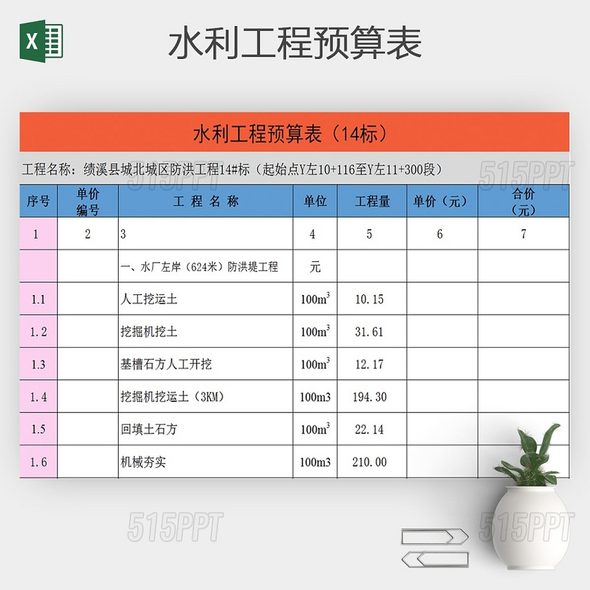 水利工程预算表Excel模版