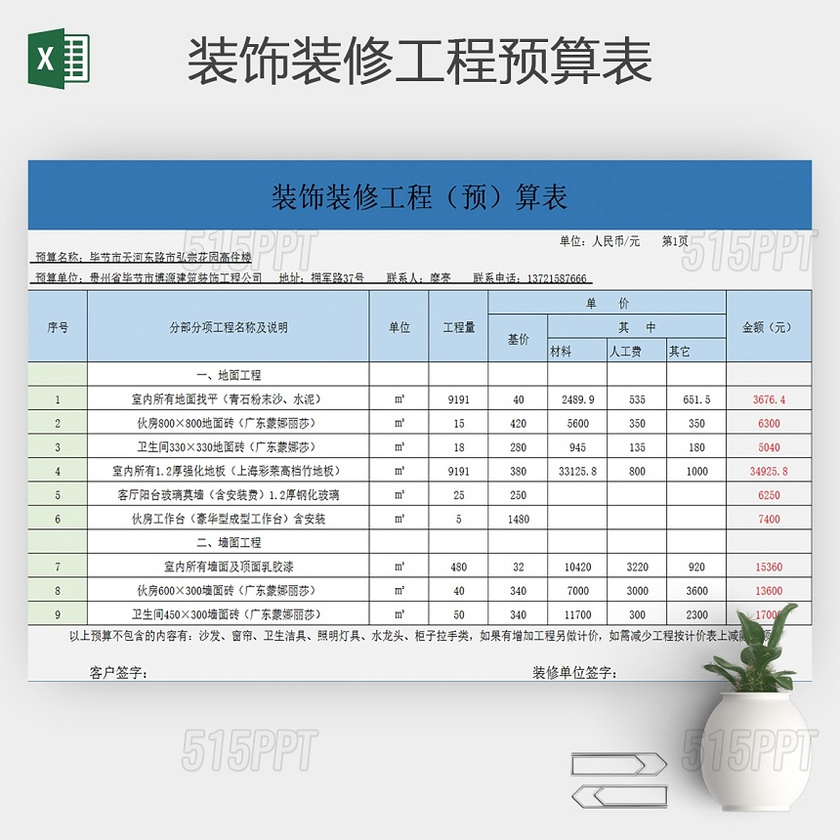 装饰装修工程预算表excel模板