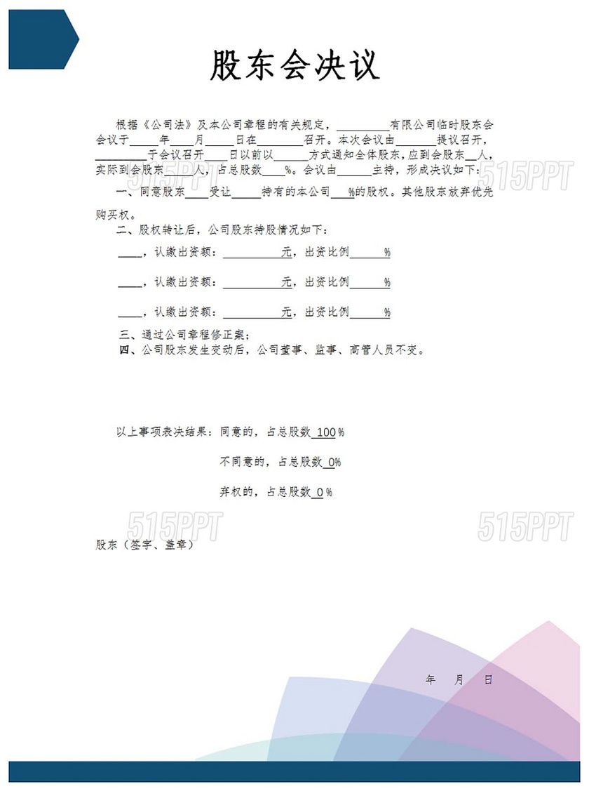 股权转让股东会决议工商版