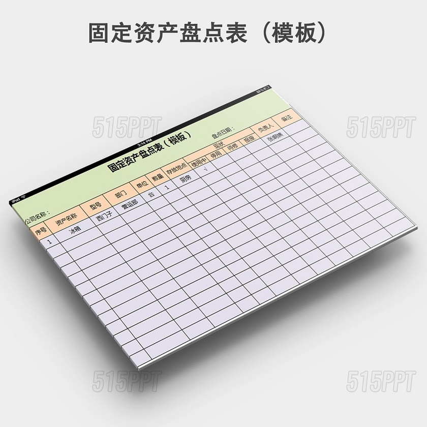 固定资产盘点表模板