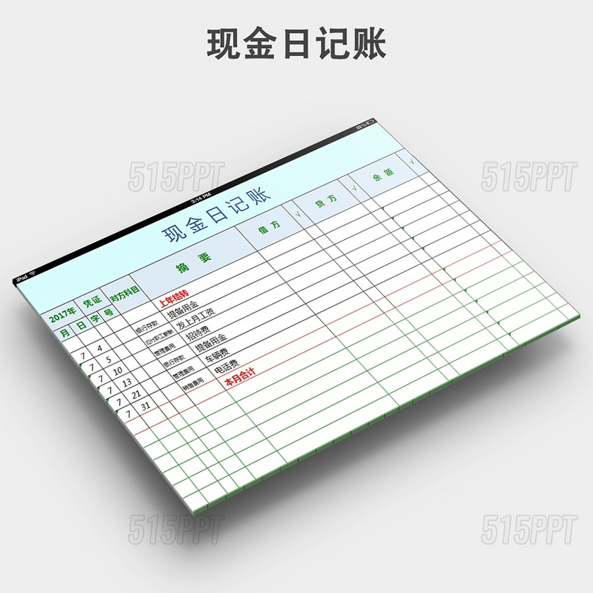 现金日记账excel模版