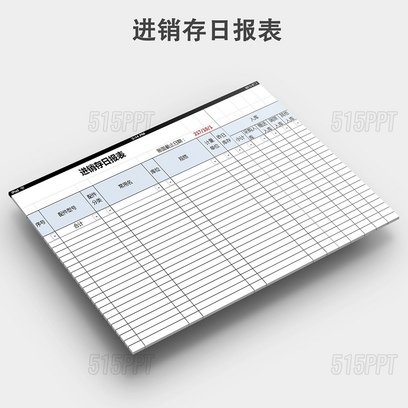 进销存日报表模板下载