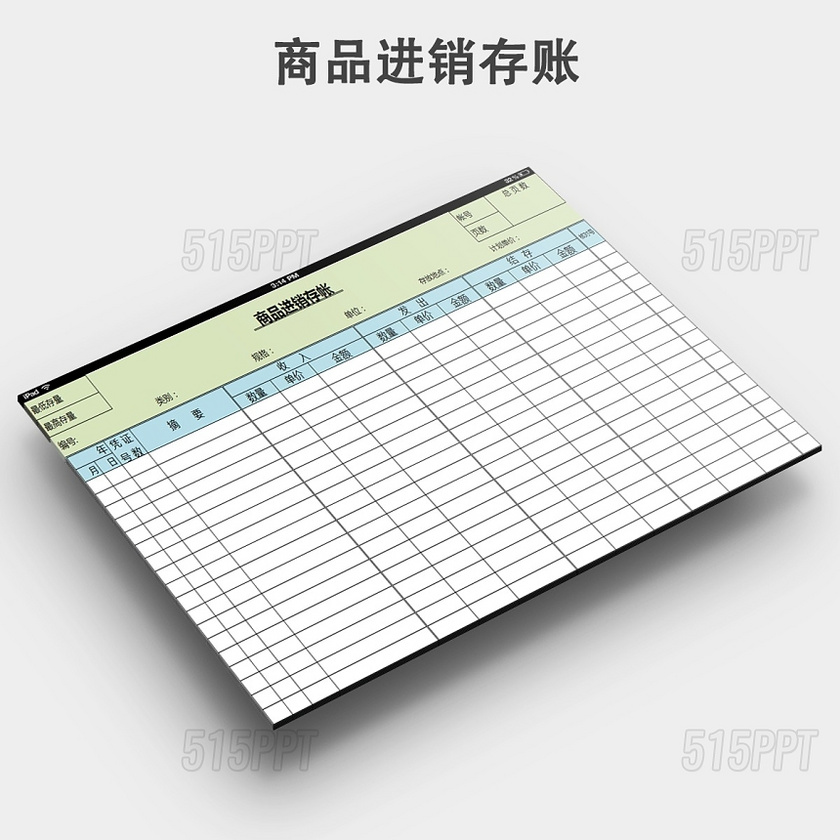 进销存模板下载