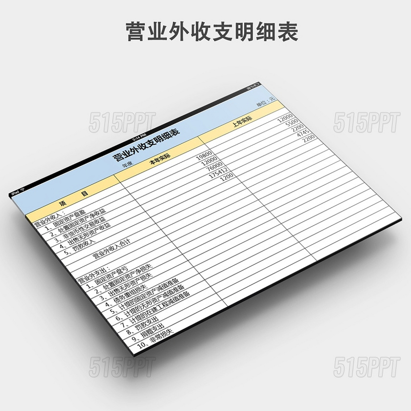 营业外收支明细表模板