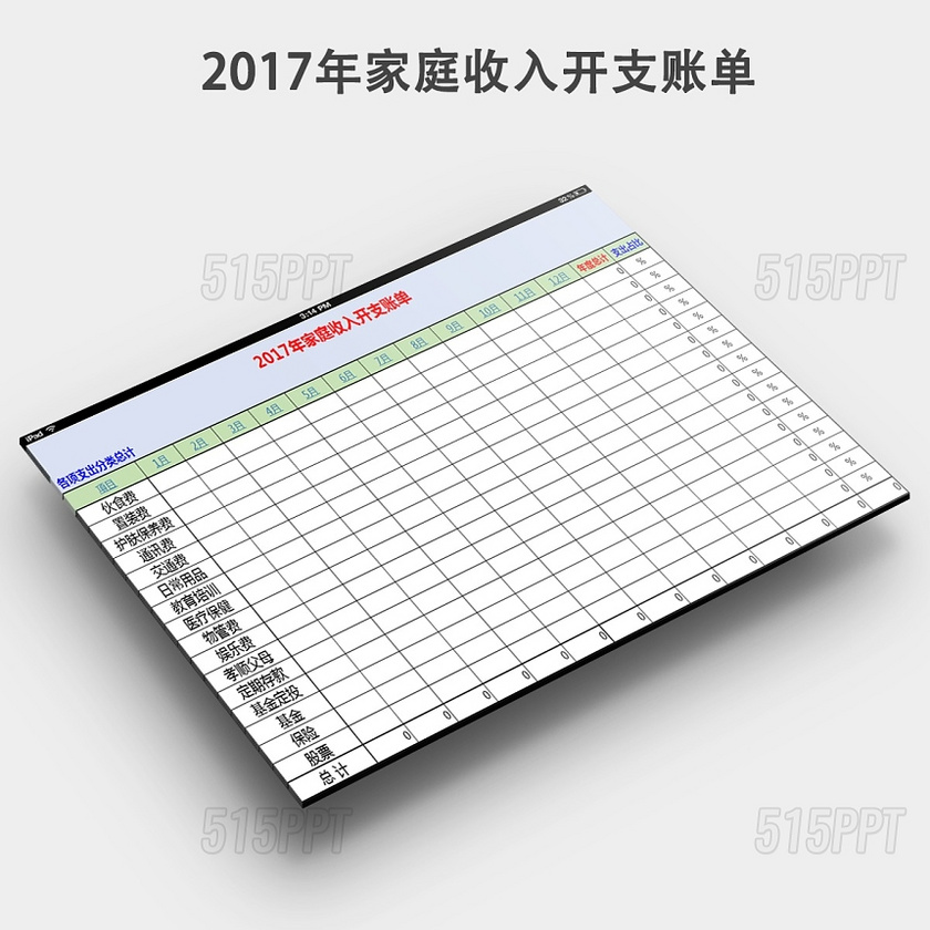 家庭收入支出账单