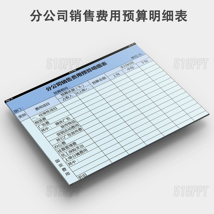 分公司销售费用预算明细表