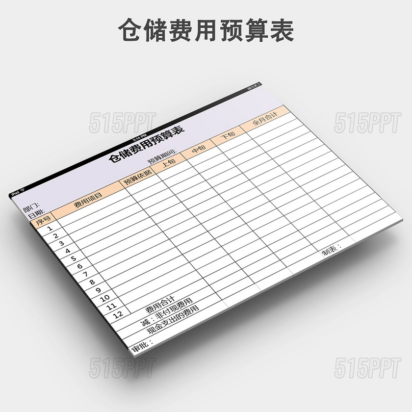 仓储费用预算表