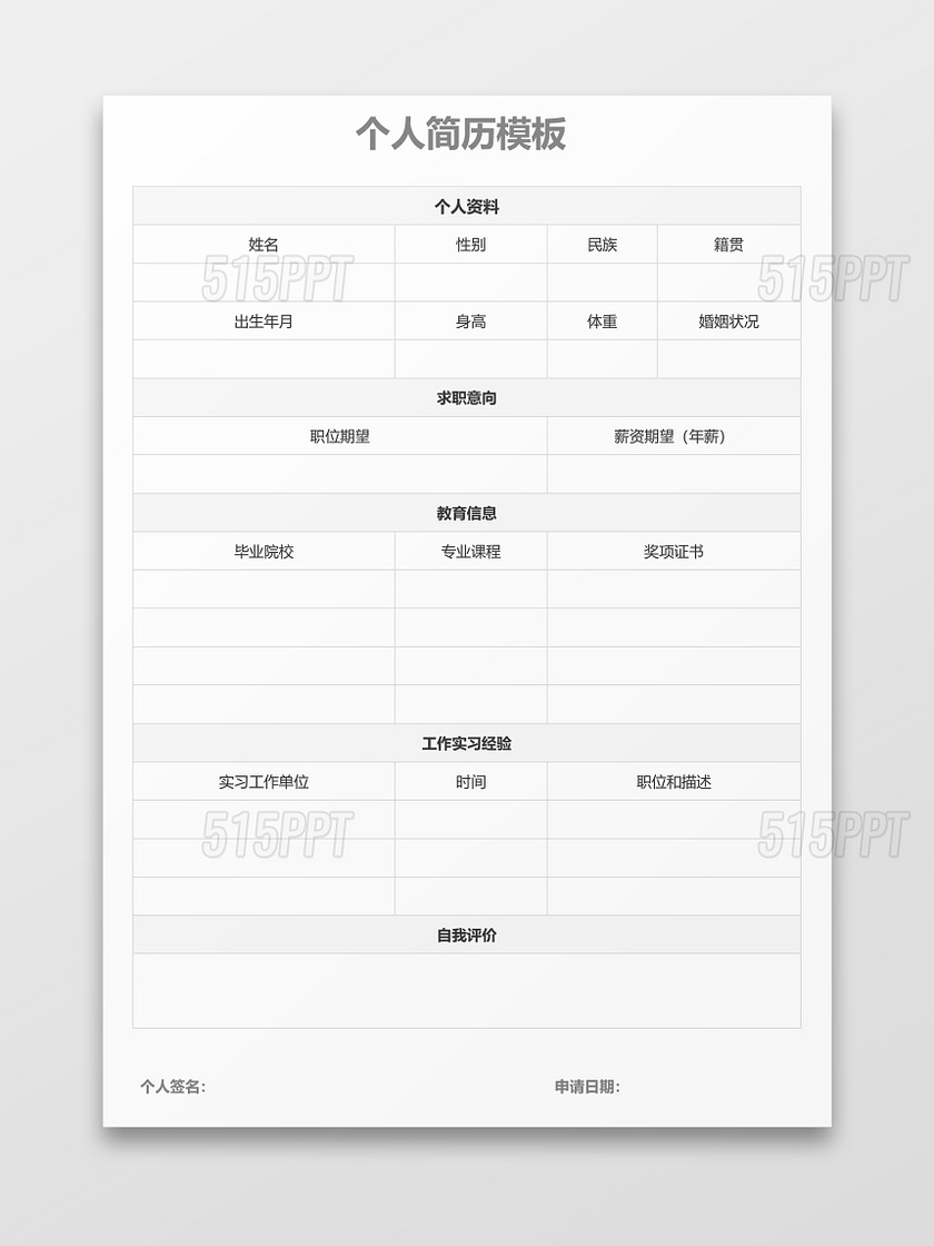 白色立体空白表格个人简历