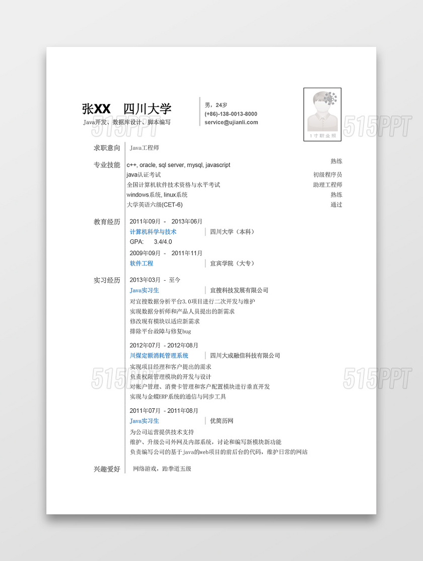 Java工程师简历模板计算机专业