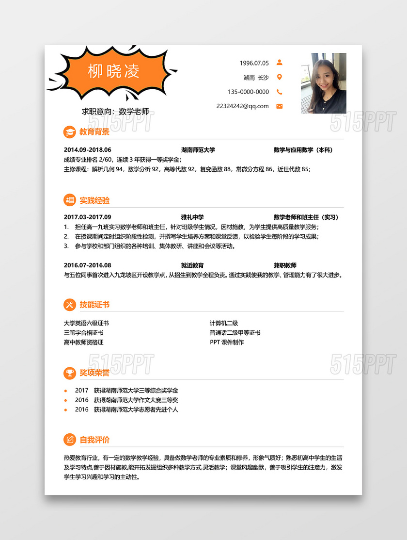 橙色教师求职简历