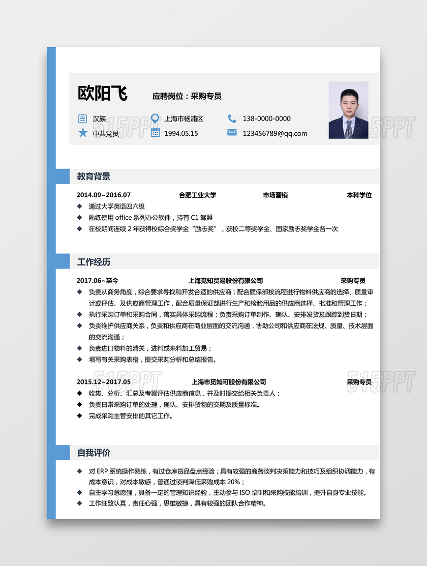 采购专员应聘简历