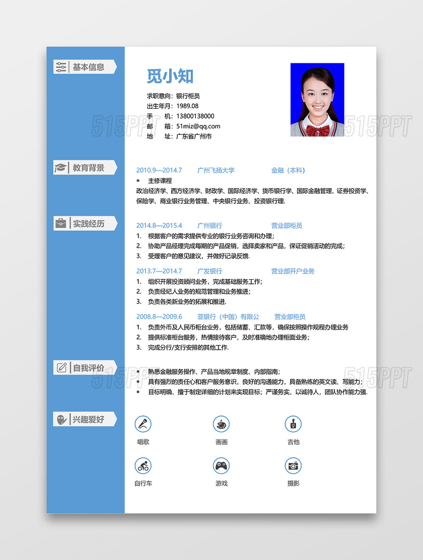 蓝色通用银行简历求职模板